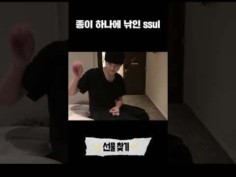 [선물 찾기] 종이 하나에 낚인 ssul #shorts