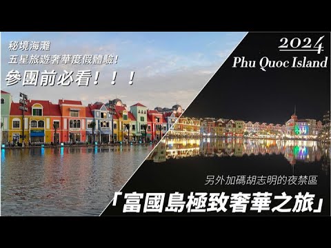 【安米達 Anvida】探索越南富國島的秘境｜胡志明的現代魅力｜必看！五星旅行團值得參加嗎？越南｜Vietnam｜Phu Quoc Island｜【安米達 Anvida 就係要飛✈️】