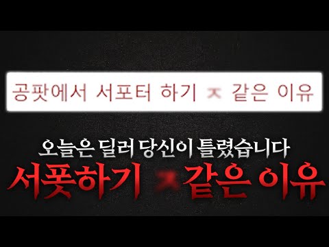 요즘 공팟에서 서폿하기 싫은 이유 | [로벤남 김라데]