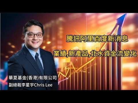 騰訊(700)阿里(9988)百度(9888)新消息! 業績，新產品，北水資金流變化#19/11/2025#智在必得