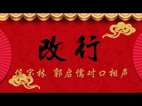 《改行》侯宝林 郭启儒