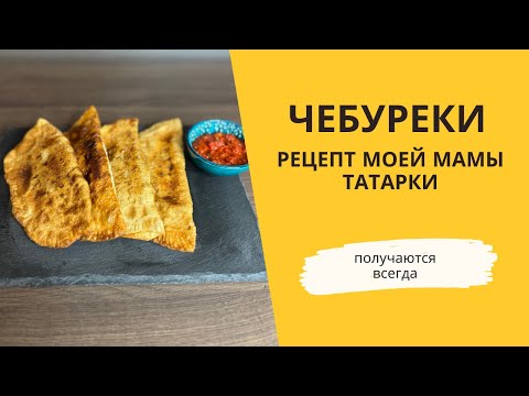 Чебуреки по татарскому рецепту: тонкое тесто и сочная начинка! Идеальный домашний вариант.