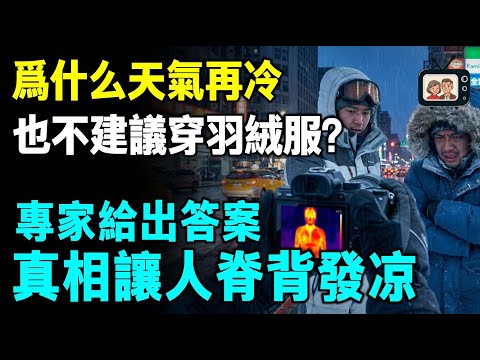為什麼天氣再冷，都不建議穿羽絨服？權威專家給出答案，真相令人脊背發涼