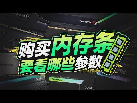 買記憶體條需要注意哪些參數? 頻率、時序對效能有什麼影響? 「超極氪」