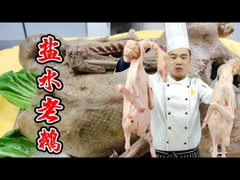 大厨分享盐水老鹅全套做法，满满的干货，学到就是赚到，马上开店【覃厨说美食】