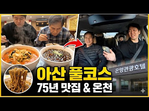 [우가육아] 3대가 함께 떠난 아산 힐링 코스! 75년 전통 맛집부터 온양관광호텔까지