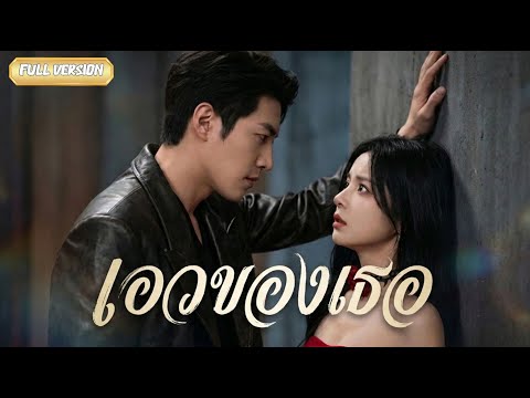 พากย์ไทย-จากเลขาธรรมดา สู่ผู้หญิงที่ CEO ไม่ยอมให้ใครแตะ😱💞