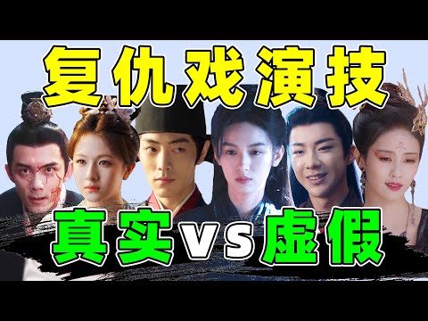 复仇戏演技公开处刑！有的好笑，有的离谱，有的带感！