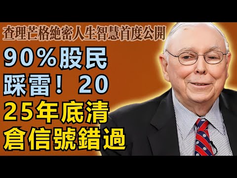 查理・芒格：90%股民正在踩雷！2025年底前若不逃頂，你將虧到崩潰！