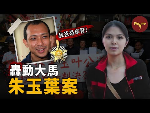 朱玉葉案 | 轟動大馬！拿督之子從無罪到死刑，全民追凶如何逆轉判決？ | Wayne調查
