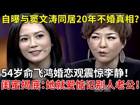 54岁俞飞鸿自曝与窦文涛同居20年不婚真相？她的婚恋观震惊李静！闺蜜上台揭底：她就爱惦记别人老公！【李静访谈】