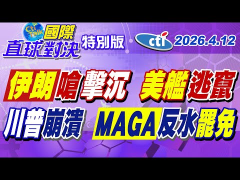 伊朗嗆擊沉2硬闖荷姆茲美艦 美軍聞訊急撤 川普政治生涯舉步維艱 多名MAGA領袖鬧翻醞釀罷免【#國際直球對決】20260412特別版‪@中天電視CtiTv