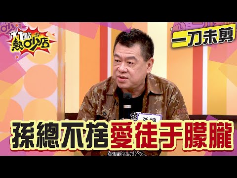 【一刀未剪】孫總為于朦朧親辦法會 嗆要蹭辦法會幹嘛 曝于朦朧與公司相處不好？#11點熱吵店 #孫總 #于朦朧