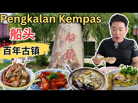 [森美兰船头百年古镇~叶亚来登陆之地] 打卡百年古镇！船头美味大头虾！烂板屋鸡饭！新泉丰手工包！哈福～果园里的咖啡厅！大头虾咖喱面！观看百鸟离巢！双喜饭店黄酒鸡！Grobok Salai!