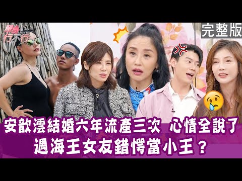 【完整版】安歆澐婚姻亮紅燈！流產三次拒絕小15歲老公再碰她！如願嫁給有錢人 貴婦什麼都有卻很自卑？單身行不行20250115（安歆澐、王亨、林芮愛、李昂）