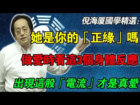 倪海廈：【精準鑑定】她是你的「正緣」還是「孽緣」？揭秘房事中的「靈魂電流」！這個身體反應騙不了人！