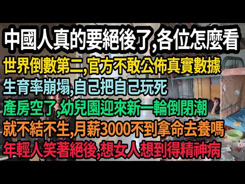 中國生育率崩塌，這次真的要絕後了！世界倒數第二，官方不敢公佈真實數據，產房空了，幼兒園迎來新一輪倒閉潮，年輕人躺平擺爛，笑看絕後，月薪300不到拿命去養嗎？窮人找不到老婆，想女人想到得精神病，#中国