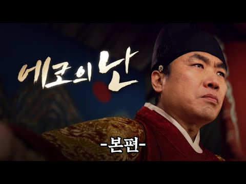 에코의 난 본편 - 정통 사극 드라마 | 오버워치