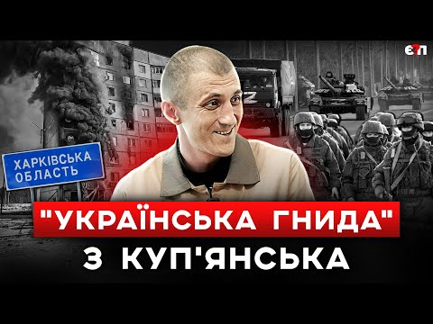 "ПРО МЕНЯ БУДУТ ПИСАТЬ В КНИГАХ": щур ФСБ з Куп'янська "вибухнув" страшними зізнаннями | Є ПИТАННЯ