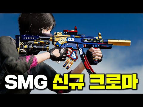 보급총 보다 더 무서운 SMG 신규 크로마