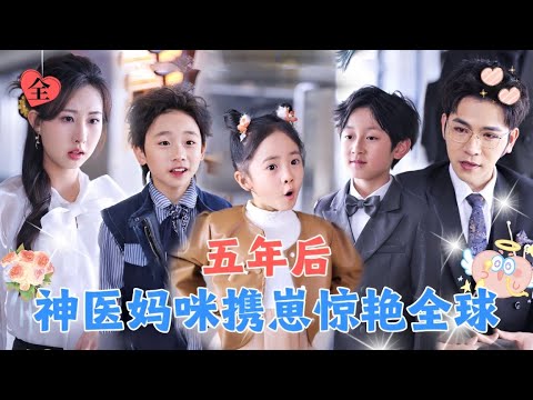 意外和千亿总裁春风一度，5年后化身神医携3个超能力萌娃华丽回国，总裁一眼认出她们，立马带回家宠！！[MULTI SUB | FULL] #MiniDrama