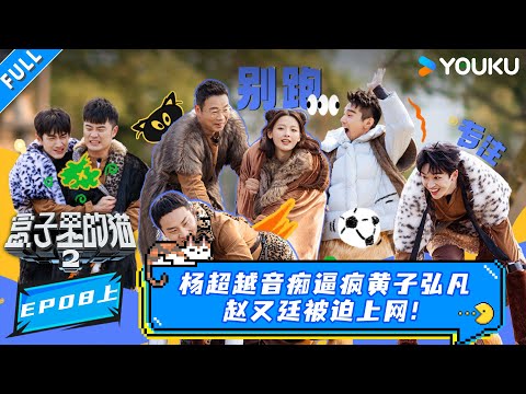 MULTISUB【盒子里的猫第二季】EP08上：杨超越音痴逼疯黄子弘凡！赵又廷被迫“上网”！ | 陈赫/黄子弘凡/林更新 | 盒子里的猫第二季 |优酷综艺 YOUKU SHOW