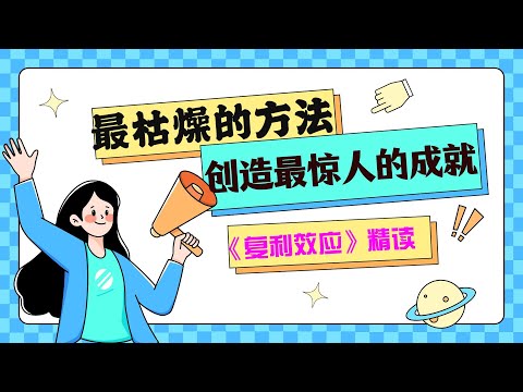 为什么你这么努力，却还是没进步？  精读《复利效应》：一套让普通人“躺赢”的成长系统！ #个人成长 #复利效应 #精读好书 #好书分享 #习惯养成