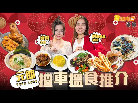 #米紙 ︳元朗揸車行大運搵食 免費泊車適合駕車人士 車友蒲點食印尼黃薑飯 老闆日本學藝特製麵條賣鰹魚豚骨拉麵 寵物友善餐廳食酥脆豬手 村屋竟然有間精致木屋cafe #食極唔肥