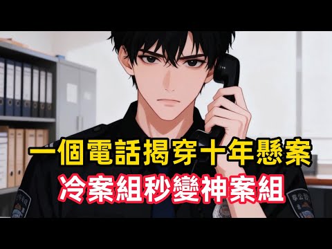 《一個電話揭穿十年懸案，冷案組秒變神案組》他曾是代號判官的犯罪心理學家，引爆炸彈與宿敵同歸於盡，卻重生為患有PTSD的警校倒數第一王浩。被發配至警局冷案墳場，他意外激活罪惡共鳴系統……#漫画解说