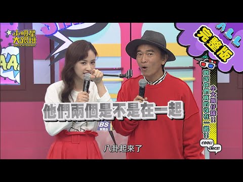 【完整版】小大狗仔隊！敢說你們沒在一起？！ 2020.11.24小明星大跟班
