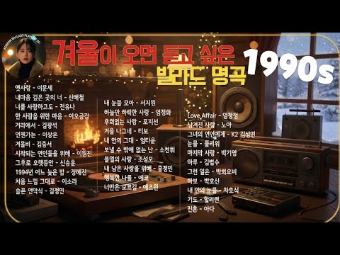 잔잔한 겨울 발라드 노래모음 TOP50 ᴘʟᴀʏʟɪsᴛ 브라운아이즈 , 성시경 , 김범수, SG워너비 , 허각💖