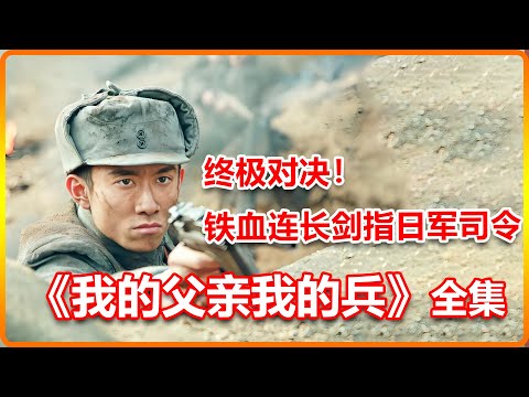 一口氣看完抗戰劇《我的父親我的兵》連長竟與日本司令決戰，招招致命太精彩了
