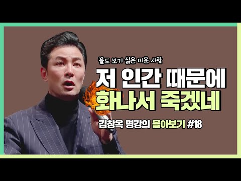 누군가를 미워하는 마음이 불편하다면 - 김창옥 [김창옥tv 몰아보기]