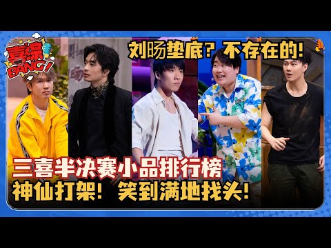 三喜半决赛上演神仙打架!全是满分神作!刘旸上演垫底反弹霸榜前五!高能小品笑到满地找头! #刘旸 #八十一难 #心动的信号 #十上无难事 #三喜 #一年一度喜剧大赛 #喜人奇妙夜 #搞笑