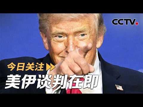 美伊谈判在即 海峡封锁博弈 中东危局何解?20260417 | CCTV中文《今日关注》