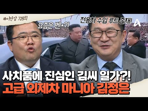 [#이제만나러갑니다] 🚘자동차로 사치 부리는 김정은! 그를 위해 극비로 진행된 🚨고급 외제차 수입 작전?!  | 이제 만나러 갑니다 728회