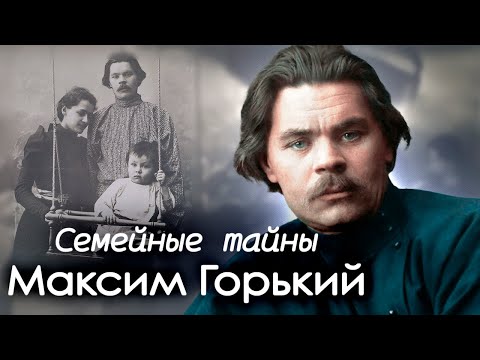 Максим Горький скрывал это | История жизни главного писателя Советского Союза