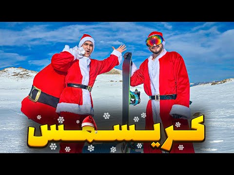 کریسمس با عمونوئل و بابانوئل مبارک🎄🎁