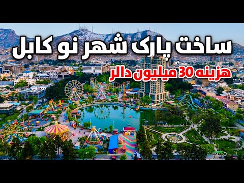 بازسازی پارک شهر نو کابل به هزینه 30 میلیون دالر