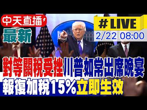 【中天直播 #LIVE】對等關稅受挫川普如常出席晚宴 報復加稅15%"立即生效"｜GOOGLE中文翻譯 20260222 @頭條開講HeadlinesTalk