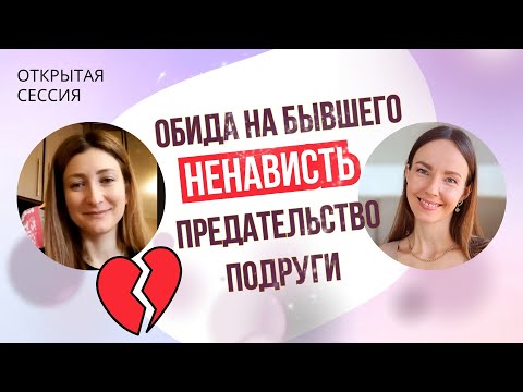 ОТКРЫТАЯ СЕССИЯ с психологом / Ненависть и обида на бывшего / предательство подруги