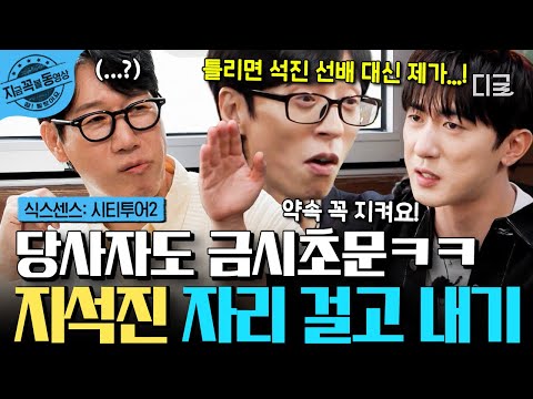 [#식스센스시티투어2] 대뜸 일자리 뺏기게 생긴 지석진?!💦 김원훈이 건 내기에 당황한 석삼이 형ㅋㅋㅋ🫨 | #지금꼭볼동영상