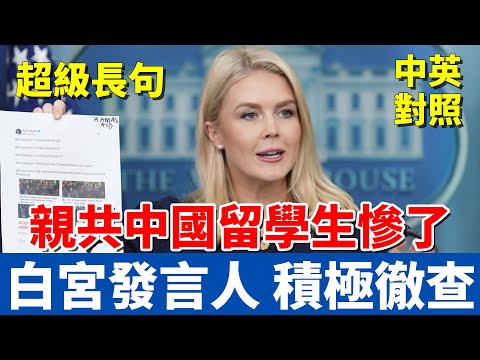 白宮發言人：積極撤銷親共中國留學生簽證｜卡羅琳·萊維特6/3記者會｜中英對照大字幕