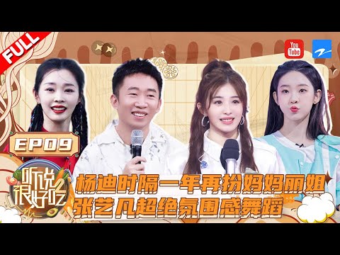 被杨迪反串的阿姨笑死！他到底做了什么菜能让吴宣仪臭到掐人中？《听说很好吃2》 EP9 FULL | 20220924