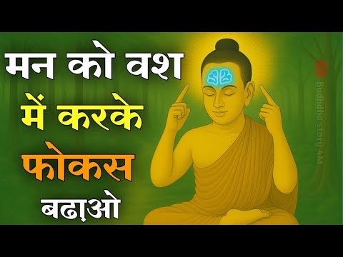 " मन को कंट्रोल में करके फोकस बढाओ " | Buddhist Story to Control Your Mind & Improve Concentration।