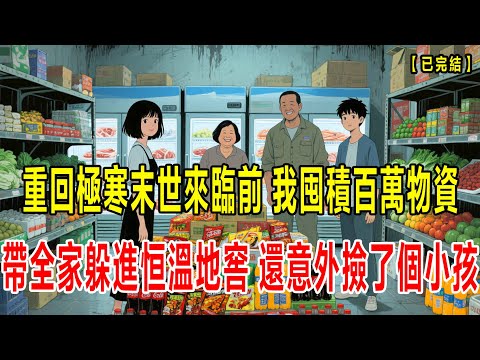 【已完结】我重生回了极寒末世来临前,前世我被活活冻死,和家人断联,这一次我和家人汇合,囤积百万物资,躲进恒温地窖,还意外捡了个小孩#小说 #末世 #動漫 #恐怖 #重生 #懸疑故事