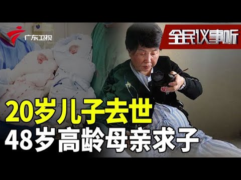 20岁儿子不幸去世,48岁高龄母亲试管求子,年过半百喜得龙凤胎圆梦!【全民议事听】