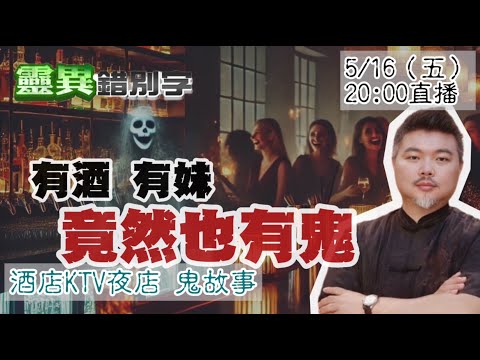 【靈互動】ft.郭定陸 KTV酒店夜店也會撞鬼！ ‪‪‪@靈異錯別字ctiwugei