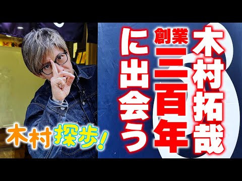 【木村探歩！】木村拓哉「散歩って出会い」木村拓哉がレトロな街 東京日本橋を巡る