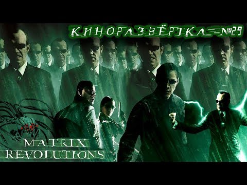THE MATRIX: REVOLUTIONS (2003) - History of the film, REVIEW, The Meaning and Symbolism of The Ma...